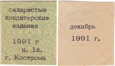 Coupon (card) 1 Kopeck. Sugar confectionery. December (1991) Coupon (card) 1 Kopeck. Sugar confectionery. December (1991)