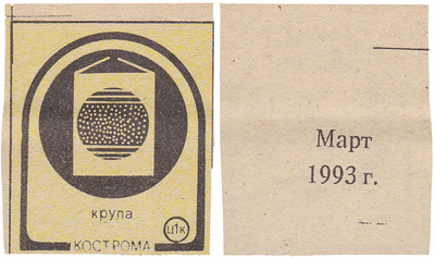 Coupon (card) 1 Kopeck. Cereal. March (1993) Coupon (card) 1 Kopeck. Cereal. March (1993)