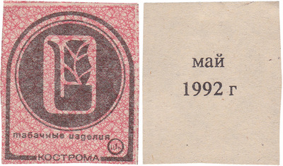 Coupon (card) 1 Kopeck. Tobacco products. May (1992)