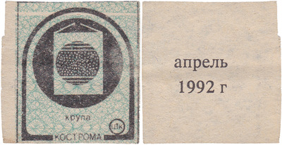 Coupon (card) 1 Kopeck. Cereal. April (1992) Coupon (card) 1 Kopeck. Cereal. April (1992)