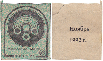 Coupon (card) 1 Kopeck. Pasta. November (1992)