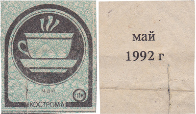 Coupon (card) 1 Kopeck. Tea. May (1992)