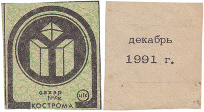 Coupon (card) 1 Kopeck. Sugar. December (1991)
