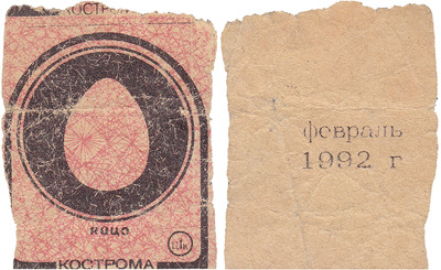 Coupon (card) 1 Kopeck. Egg. February (1992)