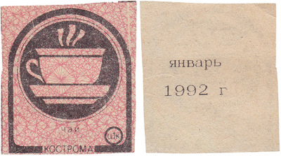 Coupon (card) 1 Kopeck. Tea. January (1992) Coupon (card) 1 Kopeck. Tea. January (1992)