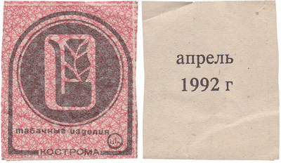 Coupon (card) 1 Kopeck. Tobacco products. April (1992)