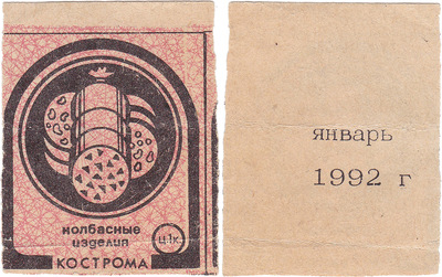 Coupon (card) 1 Kopeck. Sausage products. January (1992) Coupon (card) 1 Kopeck. Sausage products. January (1992)