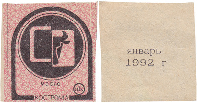 Coupon (card) 1 Kopeck. Butter. January (1992)