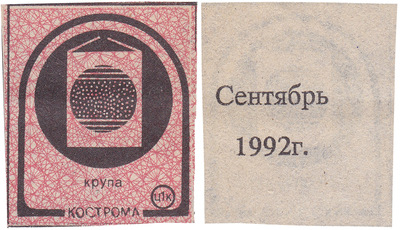 Coupon (card) 1 Kopeck. Cereal. September (1992) Coupon (card) 1 Kopeck. Cereal. September (1992)