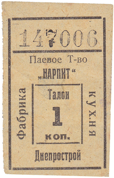 Талон 1 Копейка (1928 год)