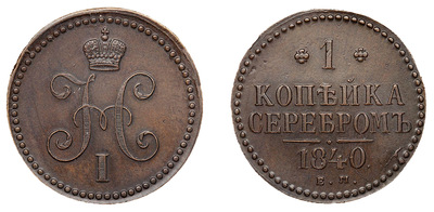 1 Kopeck (1840) 1 Kopeck (1840)