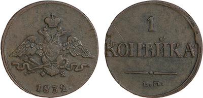 1 Kopeck (1832) 1 Kopeck (1832)