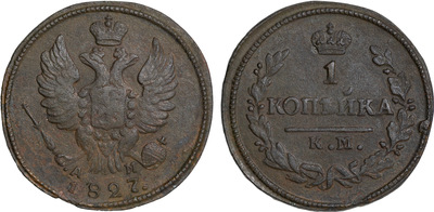 1 Kopeck (1827) 1 Kopeck (1827)