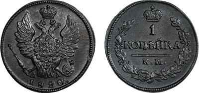 1 Kopeck (1820) 1 Kopeck (1820)
