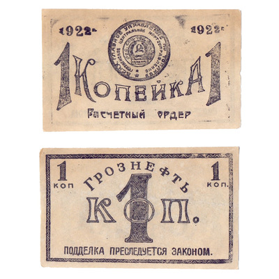 Settlement order 1 Kopeck (1922 год)