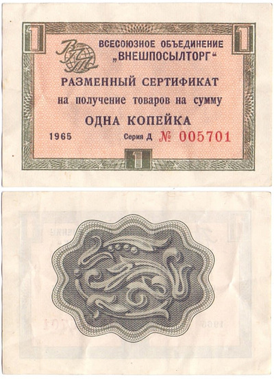 Exchange certificate for receiving goods in the amount of 1 Kopeck (1965) Exchange certificate for receiving goods in the amount of 1 Kopeck (1965)