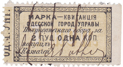 Марка-квитанция Пулокупеечный сбор на 2 пуда 1 Копейку получил Казначей (1879 год)