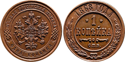 1 Kopeck (1868)