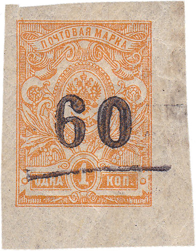 Надпечатка 60 на 1 Копейка (1918 год)