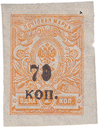 Надпечатка 70 коп на 1 Копейка (1920 год)