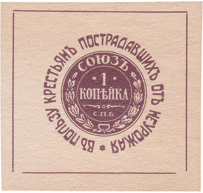 In favor of peasants affected by crop failure 1 Kopeck (1910) In favor of peasants affected by crop failure 1 Kopeck (1910)