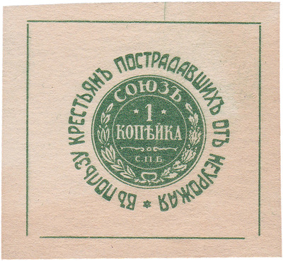 In favor of peasants affected by crop failure 1 Kopeck (1910) In favor of peasants affected by crop failure 1 Kopeck (1910)