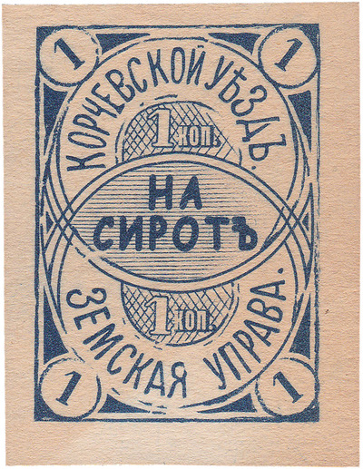 For orphans 1 Kopeck For orphans 1 Kopeck