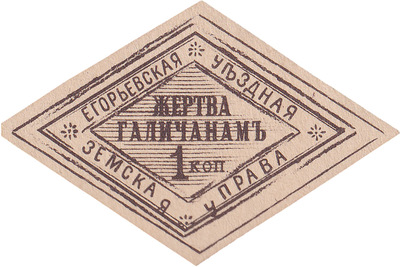 Victim of Galicians 1 Kopeck (1915)