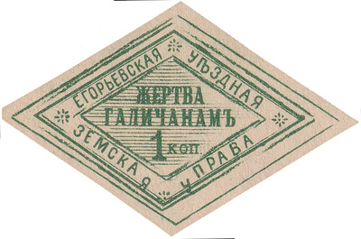 Victim of Galicians 1 Kopeck (1915)