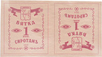 Сиротам 1 Копейка (1913 год)