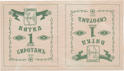 Сиротам 1 Копейка (1913 год)