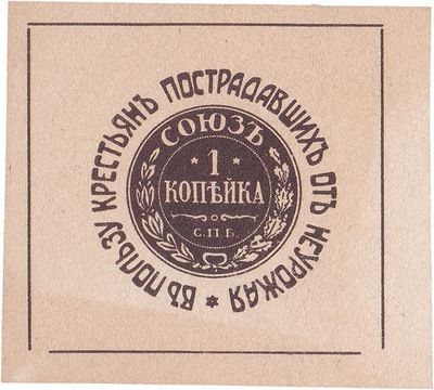 In favor of peasants affected by crop failure 1 Kopeck (1910) In favor of peasants affected by crop failure 1 Kopeck (1910)