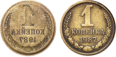 1 Копейка (1987 год)