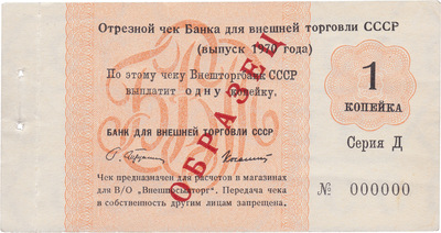 Sample Cut-off check 1 Kopeck (1970) Sample Cut-off check 1 Kopeck (1970)