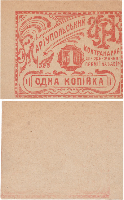 Counter-mark for receiving a bonus for withdrawal of 1 Kopeck (1926)
