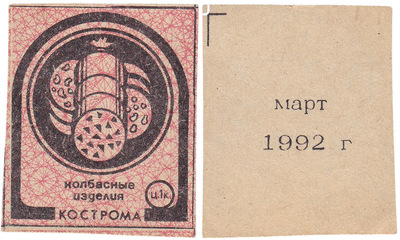 Coupon (card) 1 Kopeck. Sausage products. March (1992)