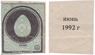 Coupon (card) 1 Kopeck. Egg. June (1992)