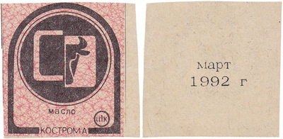 Coupon (card) 1 Kopeck. Butter. March (1992)