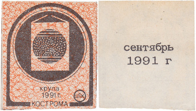 Coupon (card) 1 Kopeck. Cereal. September (1991) Coupon (card) 1 Kopeck. Cereal. September (1991)