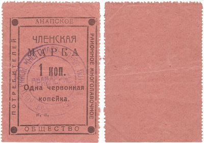 Membership stamp 1 chervonny Kopeck (1924)