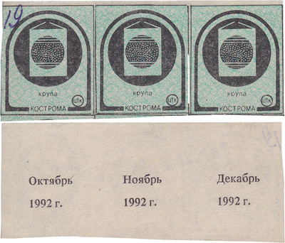 Coupon (card) 1 Kopeck. Cereal. October - December (1992) Coupon (card) 1 Kopeck. Cereal. October - December (1992)