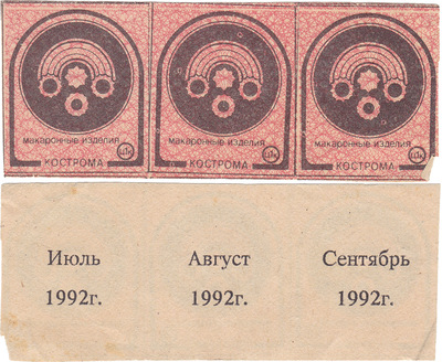 Coupon (card) 1 Kopeck. Pasta. July (1992)