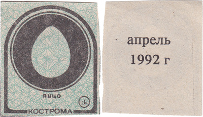 Coupon (card) 1 Kopeck. Egg. April (1992)