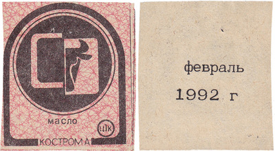 Coupon (card) 1 Kopeck. Butter. February (1992)
