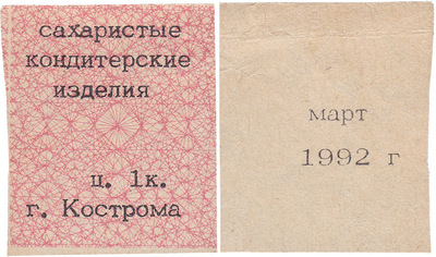 Coupon (card) 1 Kopeck. Sugar confectionery. March (1992)