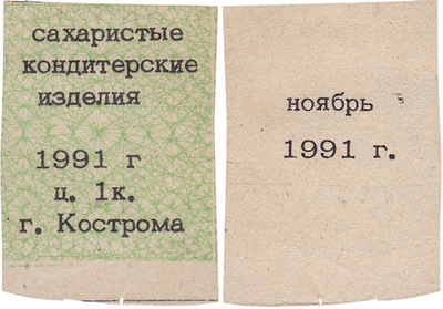 Coupon (card) 1 Kopeck. Sugar confectionery. November (1991) Coupon (card) 1 Kopeck. Sugar confectionery. November (1991)