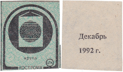 Coupon (card) 1 Kopeck. Cereal. December (1992) Coupon (card) 1 Kopeck. Cereal. December (1992)