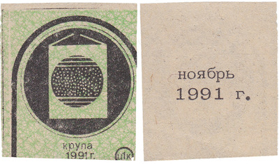 Coupon (card) 1 Kopeck. Cereal. November (1991) Coupon (card) 1 Kopeck. Cereal. November (1991)