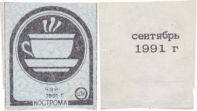 Coupon (card) 1 Kopeck. Tea. September (1991) Coupon (card) 1 Kopeck. Tea. September (1991)