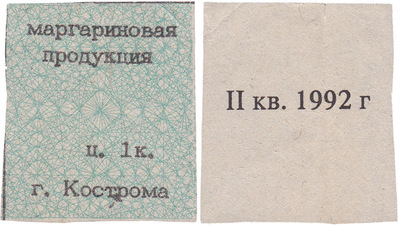 Coupon (card) 1 Kopeck. Margarine products. II quarter (1992)